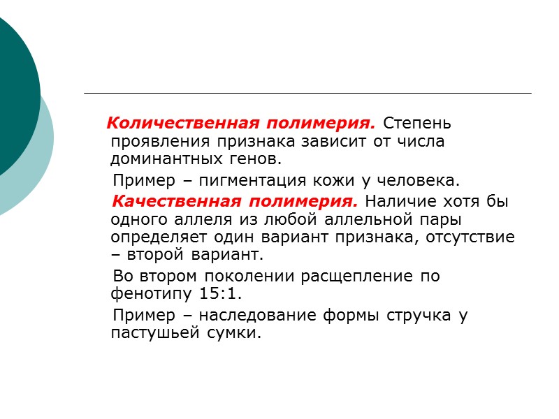 Количественная полимерия. Степень проявления признака зависит от числа доминантных генов.    